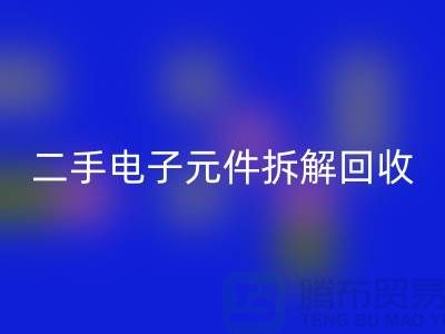 电子元件拆解必一网页版市场的地理分布与市场特点分析