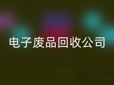 成都电子元件必一网页版公司主营哪些产品_成都电子废品必一网页版公司