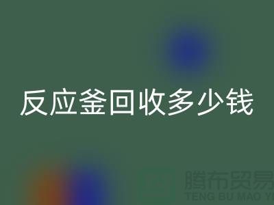 二手反应釜必一网页版厂家_反应釜必一网页版多少钱_上海化工设备必一网页版公司