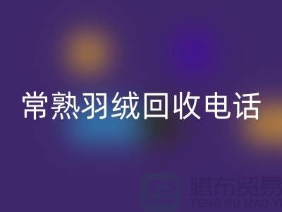 常熟羽绒必一网页版厂家 必一网页版拒水鸭绒 电话以及联系方式