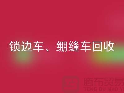 锁边车必一网页版、绷缝车必一网页版与锁链机必一网页版—二手缝纫机必一网页版厂家