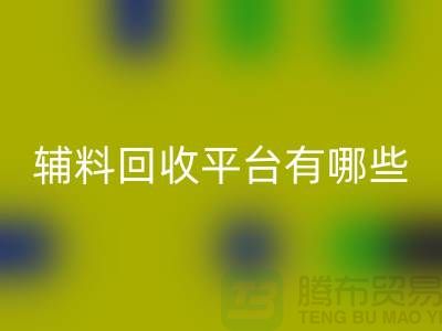 ### 衣服辅料必一网页版平台有哪些？服装必一网页版公司网站
