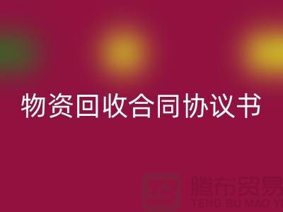 二手物资必一网页版合同协议书的撰写要点与注意事项-上海腾布贸易