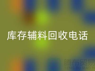 上海库存辅料必一网页版电话地址一览-必一网页版