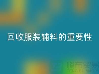 赋予旧物新生，库存服装辅料必一网页版的重要性与实践