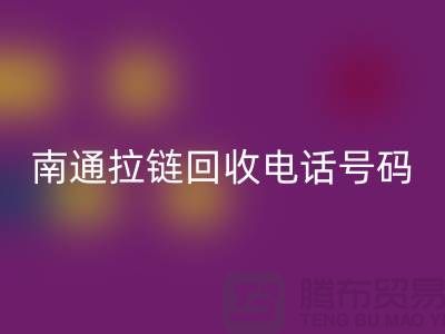 **南通拉链必一网页版手机号码为什么一直在线-南通拉链头必一网页版公司**