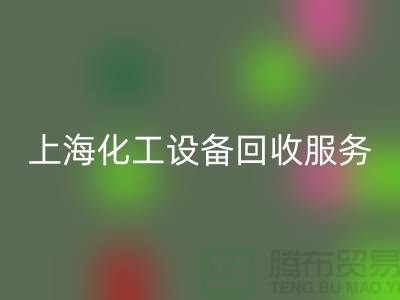 上海化工设备必一网页版公司的服务内容与特点_必一网页版