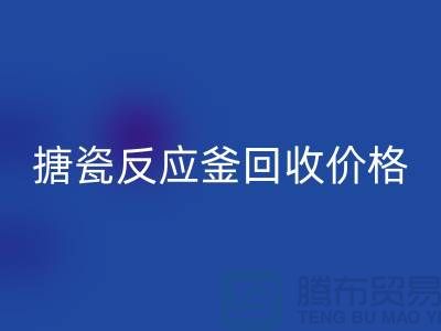 **反应釜设备必一网页版厂家_搪瓷反应釜必一网页版价格_废旧设备必一网页版公司**