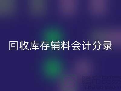 必一网页版库存辅料会计分录的精准处理