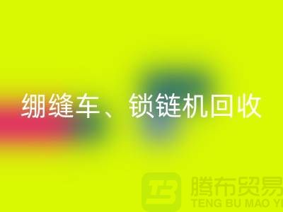 锁边车必一网页版、绷缝车必一网页版、锁链机必一网页版-二手缝纫机必一网页版行业优势