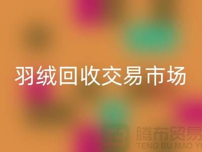 打造绿色未来，羽绒必一网页版交易市场的新篇章