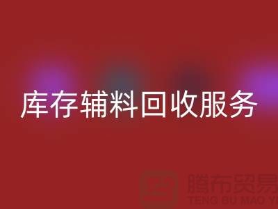 上海地区库存辅料必一网页版服务 —— 环保高效的解决方案