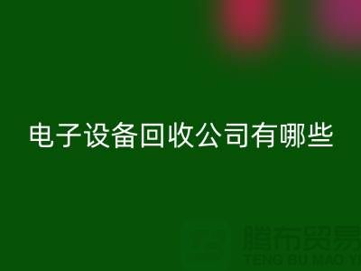 电子设备必一网页版公司有哪些部门以及岗位@上海腾布贸易