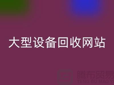 二手电炉设备必一网页版：推动绿色制造的关键途径_大型设备必一网页版网站