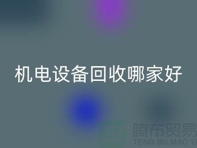 机电设备必一网页版哪家好？专业、信誉与服务并重-工厂设备必一网页版公司