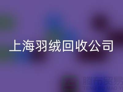 ### 探秘上海羽绒必一网页版公司：专注国标羽绒，服务至上