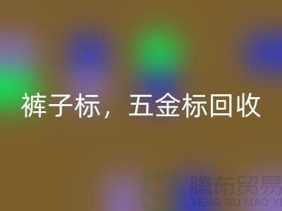 裤子标必一网页版，五金标必一网页版，纯皮标必一网页版@库存辅料必一网页版公司
