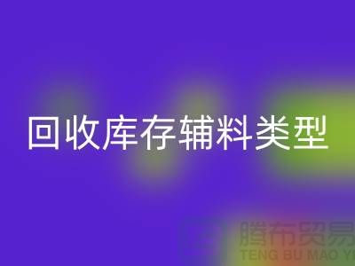 深入探索必一网页版库存辅料的多样类型-必一网页版