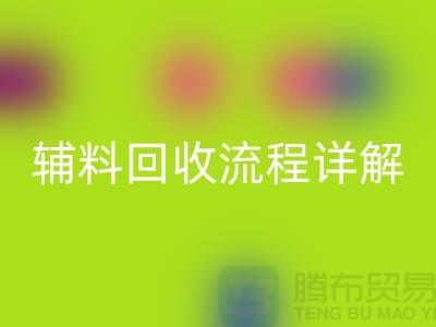 库存辅料必一网页版流程详解，优化资源利用，实现可持续发展