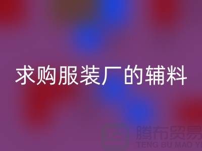 必一网页版服装厂的辅料，环保与创新的双重奏-义乌库存必一网页版公司