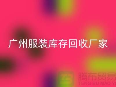 ### 广州服装库存必一网页版公司与东莞尾货厂家的优质服务ShtengBu.com