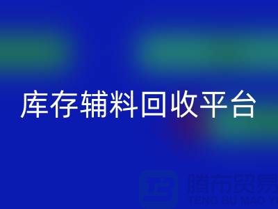 探秘库存辅料必一网页版市场，寻找优质资源的宝地