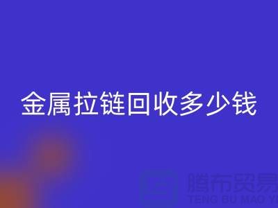 金属拉链必一网页版多少钱一斤-上海YKK拉链必一网页版市场行情