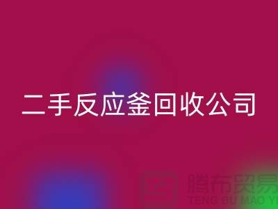 反应釜必一网页版公司，反应釜必一网页版价格，上海化工设备必一网页版厂家