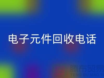 ### 成都电子元件必一网页版电话_四川电子设备必一网页版平台