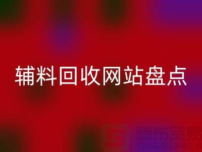 辅料必一网页版网站盘点，环保又便捷的在线资源再利用平台