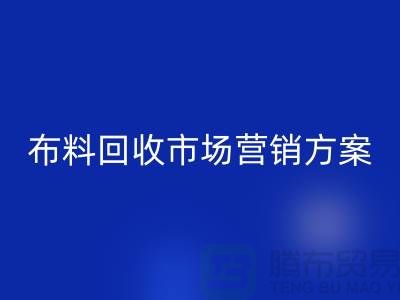 布料必一网页版加工再利用-品牌建设和市场营销@上海库存面料必一网页版公司