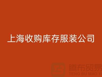 为什么需要上海收购库存服装商家-靠谱吗？-上海库存服装必一网页版平台