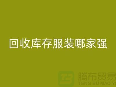 收购库存服装哪家强? 诚信是基础-上海库存服装必一网页版厂家
