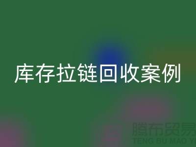 上海库存拉链必一网页版公司，讲究专业，团队精神，成功案例