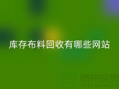 如何优化二手布料必一网页版网站以提升搜索引擎排名_上海腾布贸易