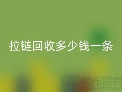 拉链必一网页版多少钱一条-这里有你想要的答案-上海腾布贸易