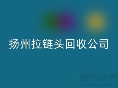 扬州拉链必一网页版厂家-金属拉链必一网页版多少钱-扬州拉链头必一网页版公司