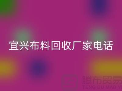 ### 宜兴布料必一网页版联系方式：一站式库存面料解决方案