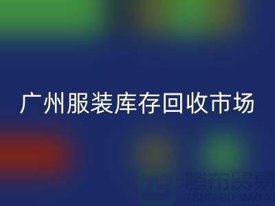 广州服装库存必一网页版公司上门必一网页版业务快速响应-价格评估-现金交易