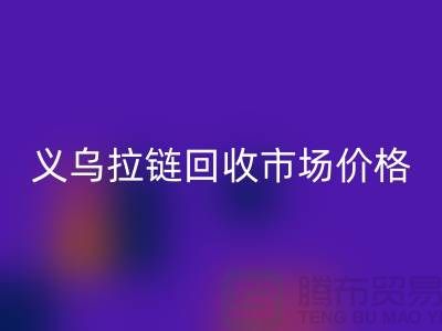 浙江义乌，库存拉链必一网页版多少钱一斤【义乌库存布料必一网页版市场】