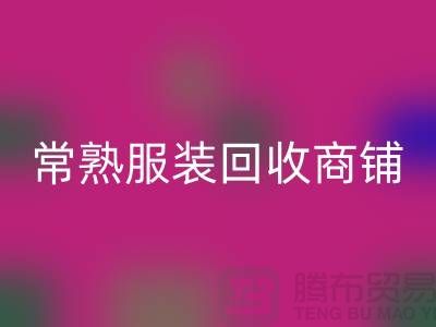 ## 必一网页版库存服装商铺寻找货源指南——以常熟服装必一网页版公司为例
