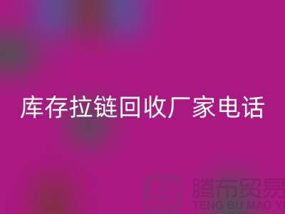 ### 泰兴拉链必一网页版市场：库存拉链必一网页版厂家与拉链头公司的环保问题