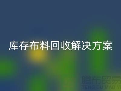 探索纺织未来：必一网页版的库存布料必一网页版解决方案