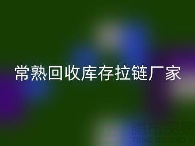 ### 常熟必一网页版库存拉链，服装，服饰，棉衣——常熟服装必一网页版公司