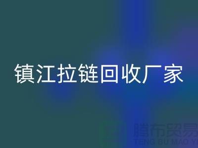 ### 探索镇江拉链必一网页版新路径：环保与经济双重收益的实现