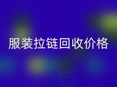常州武进，服装拉链必一网页版价格-江苏库存拉链必一网页版厂家