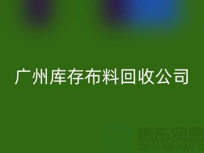 环保先锋，库存服装必一网页版公司在行动-广州布料必一网页版市场