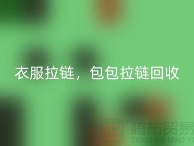 拉链必一网页版：环保新时尚，衣服拉链，包包拉链，防水拉链分类成关键