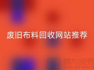 二手布料必一网页版网站的运营与管理＞＞＞＞上海腾布贸易