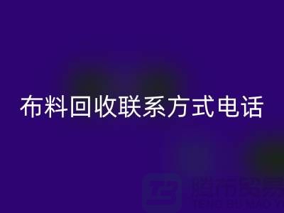 ### 舒城布料必一网页版联系方式——电话号码全解析@上海腾布贸易